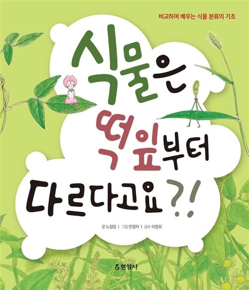 식물은 떡잎부터 다르다고요?! 표지