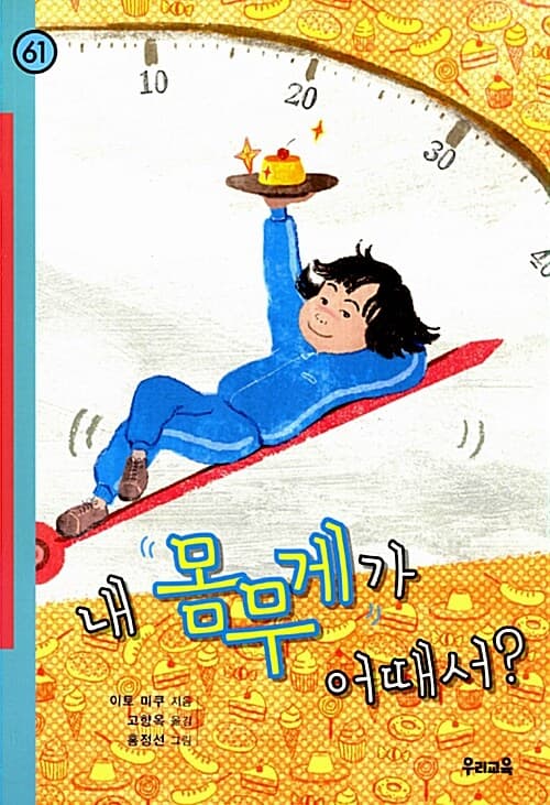 내 몸무게가 어때서? 표지