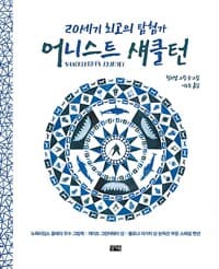 20세기 최고의 탐험가 어니스트 섀클턴