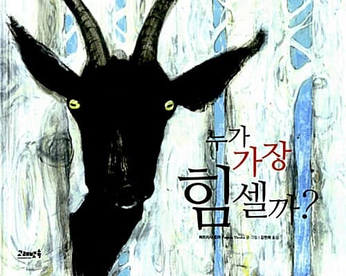 누가 가장 힘셀까? 표지