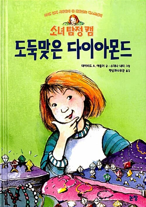 소녀 탐정 캠 : 도둑 맞은 다이아몬드 표지