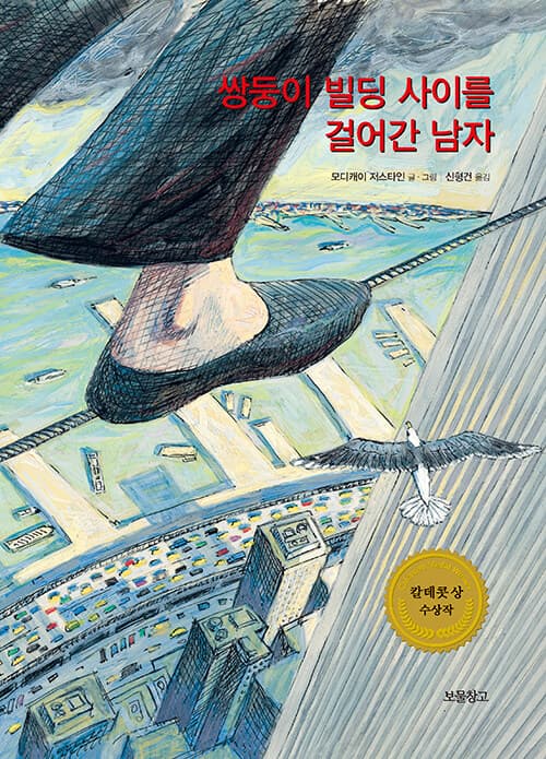 쌍둥이 빌딩 사이를 걸어간 남자 표지