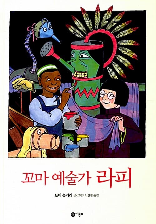 꼬마 예술가 라피 표지