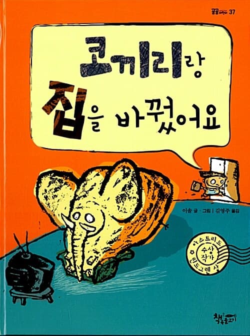 코끼리랑 집을 바꿨어요 표지