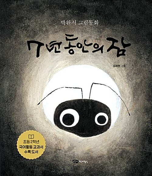 7년 동안의 잠 표지