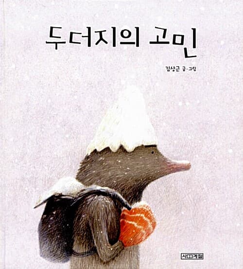 두더지의 고민 표지