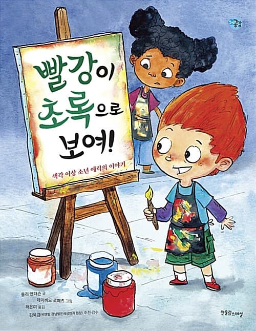 빨강이 초록으로 보여! - 색각 이상 소년 에릭의 이야기 표지