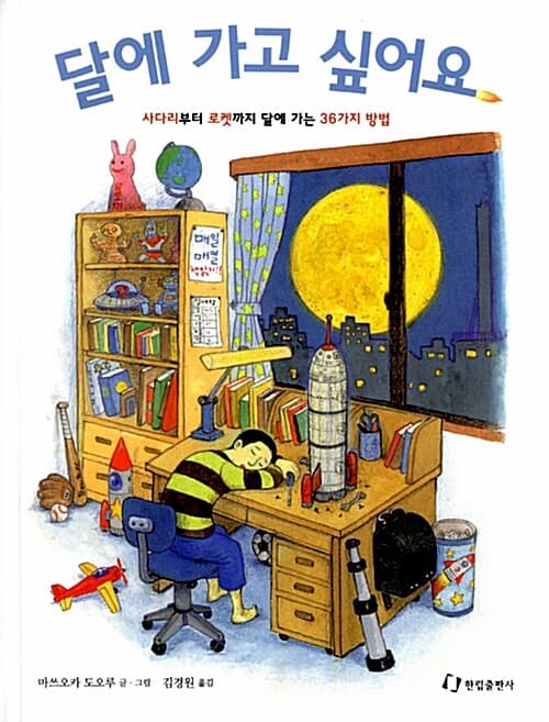 달에 가고 싶어요 - 사다리부터 로켓까지 달에 가는 36가지 방법 표지