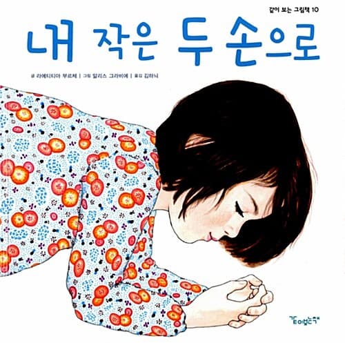 내 작은 두 손으로 표지