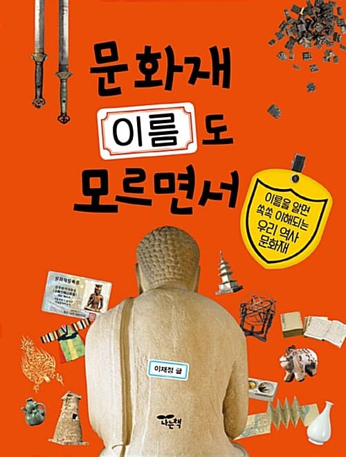 문화재 이름도 모르면서 표지