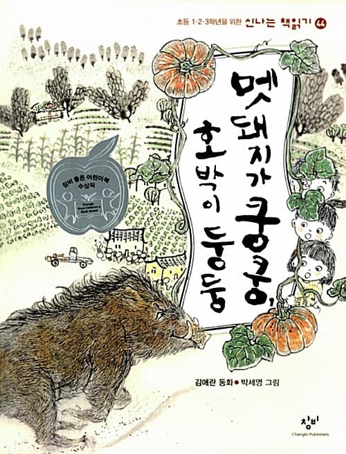 멧돼지가 쿵쿵, 호박이 둥둥 표지