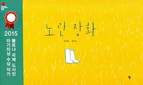 노란 장화 표지