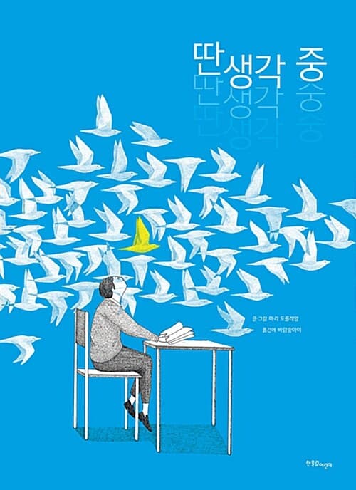 딴생각 중 표지