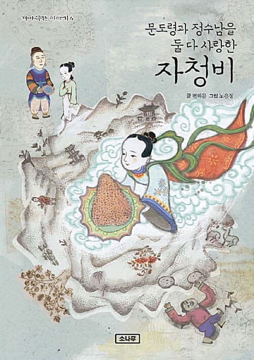 문도령과 정수남을 둘 다 사랑한 자청비 표지