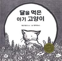 달을 먹은 아기 고양이