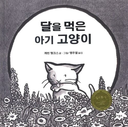 달을 먹은 아기 고양이 표지