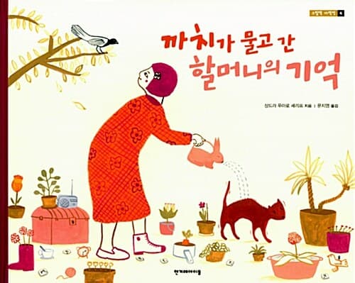 까치가 물고 간 할머니의 기억 표지