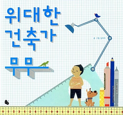 위대한 건축가 무무 표지