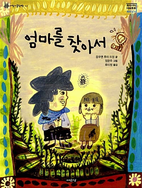 엄마를 찾아서 표지