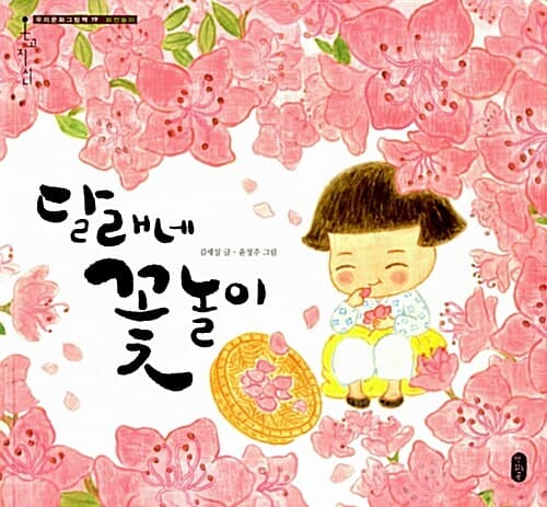 달래네 꽃놀이 - 화전놀이 표지