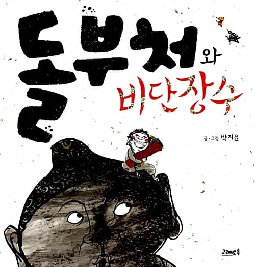 돌부처와 비단장수 표지