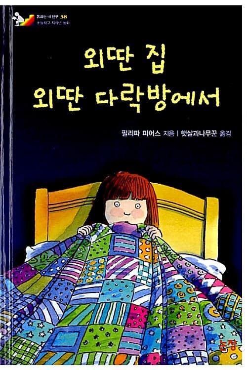외딴 집 외딴 다락방에서 표지