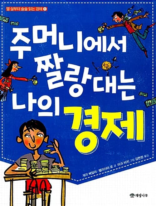 주머니에서 짤랑대는 나의 경제 표지