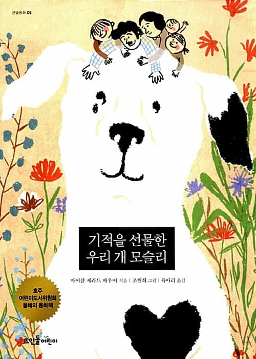 기적을 선물한 우리 개 모슬리 표지