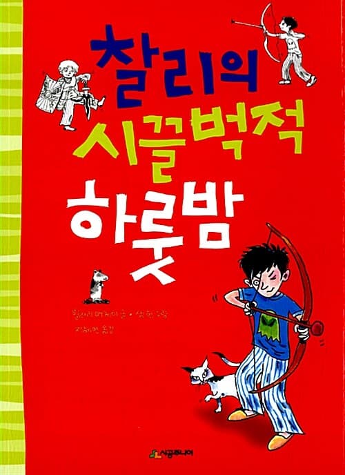 찰리의 시끌벅적 하룻밤 표지