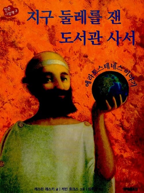 지구 둘레를 잰 도서관 사서 - 에라토스테네스 이야기 표지