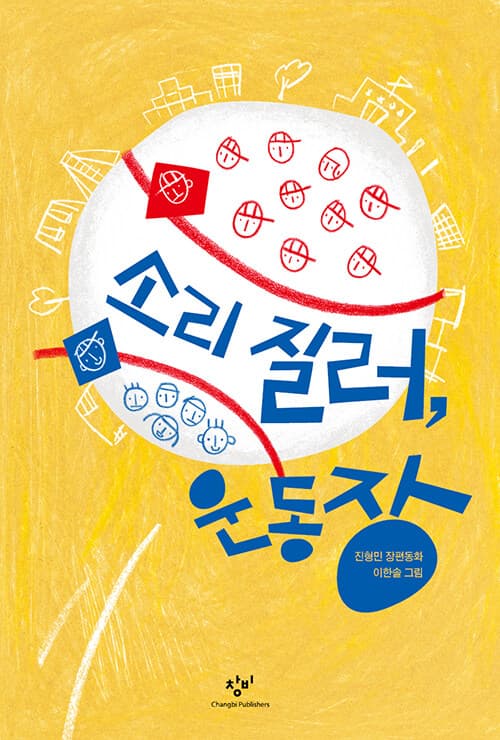 소리 질러, 운동장 표지