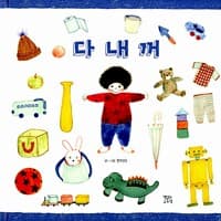 다 내 꺼