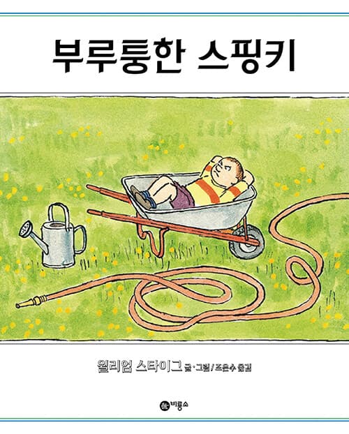 부루퉁한 스핑키 표지