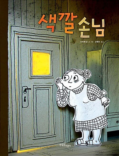 색깔 손님 표지