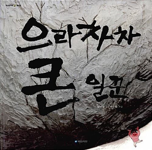 으라차차 큰 일꾼 표지