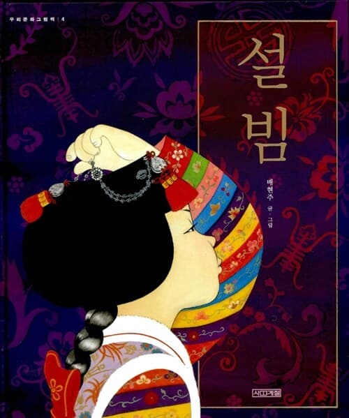 설빔 - 여자아이 고운 옷 표지