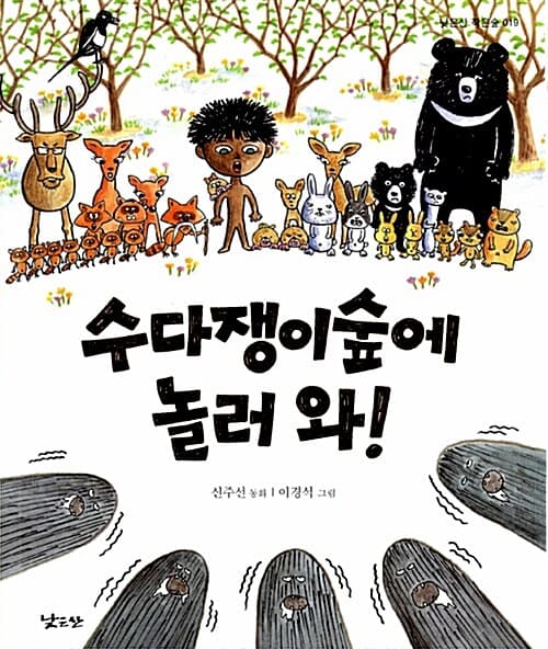 수다쟁이숲에 놀러와! 표지