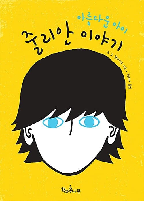 아름다운 아이 줄리안 이야기 표지