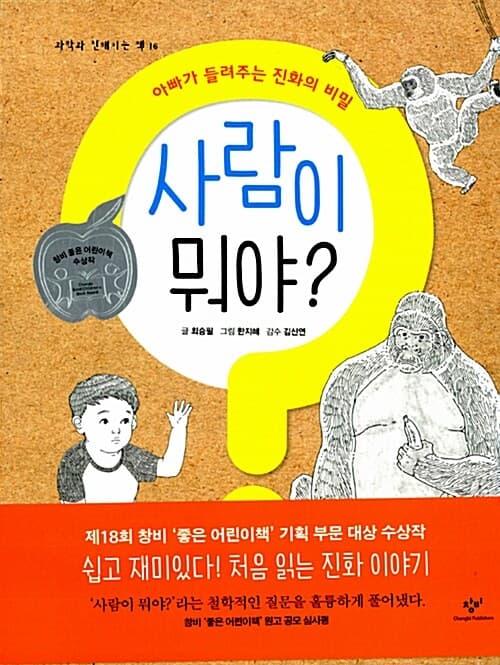 사람이 뭐야? - 아빠가 들려주는 진화의 비밀 표지
