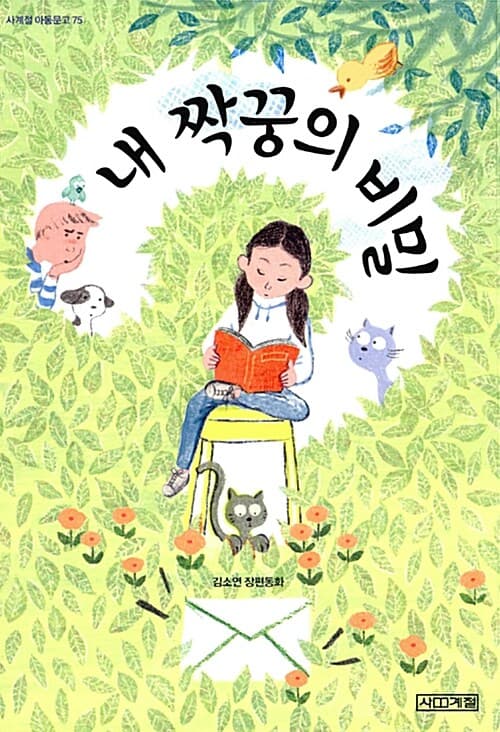 내 짝꿍의 비밀 표지