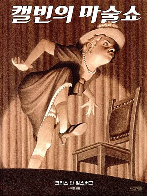 캘빈의 마술쇼 표지