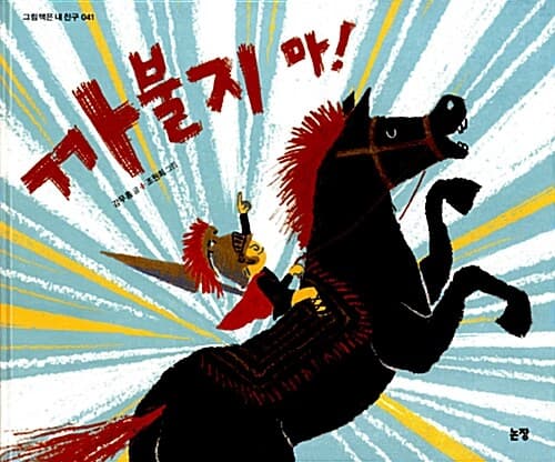 까불지 마! 표지