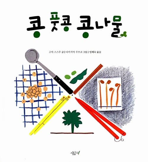 콩, 풋콩, 콩나물 표지