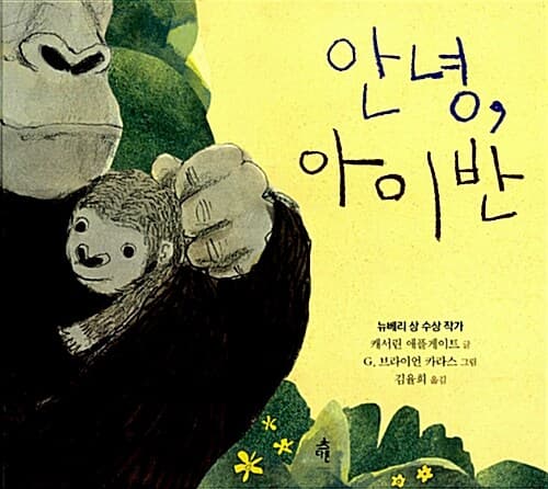 안녕, 아이반 표지