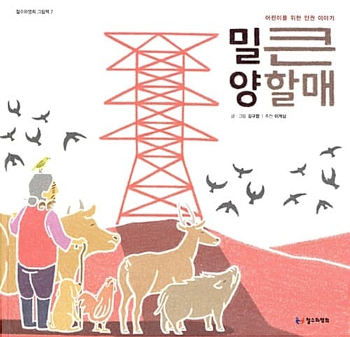 밀양 큰할매 - 어린이를 위한 인권 이야기 표지