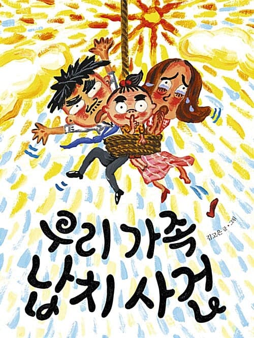 우리 가족 납치 사건 표지