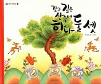깊고 깊은 산속에 하나 둘 셋