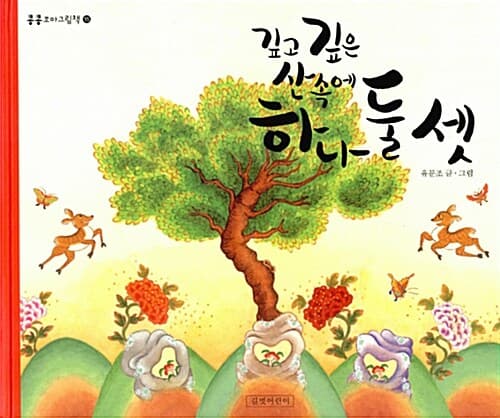 깊고 깊은 산속에 하나 둘 셋 표지