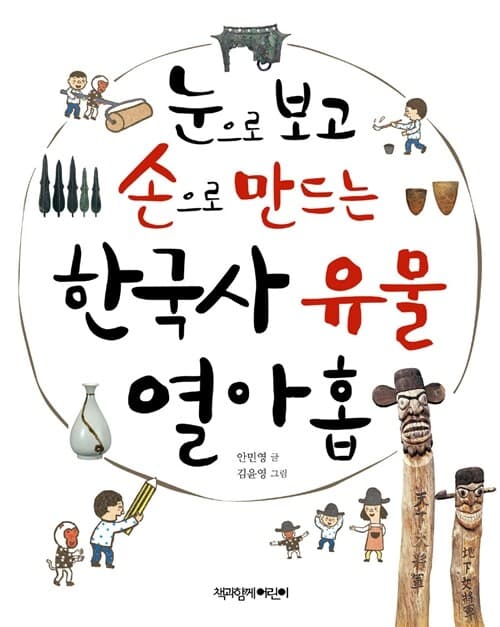 눈으로 보고 손으로 만드는 한국사 유물 열아홉 표지