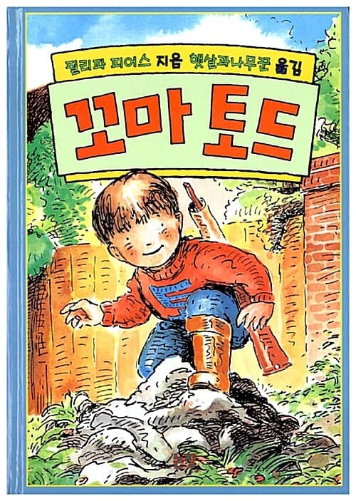 꼬마 토드 표지